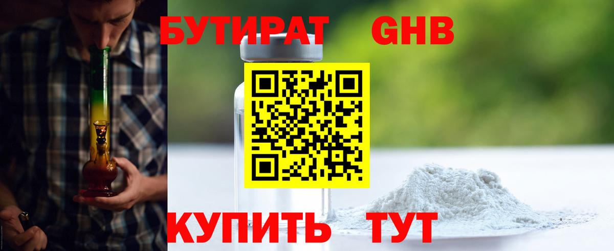 Бутират GHB Серпухов