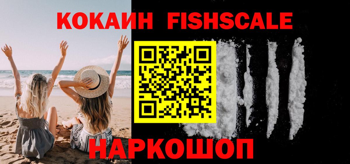 Cocaine Эквадор  COCAIN Fish Scale  Серпухов  Вход с VPN 