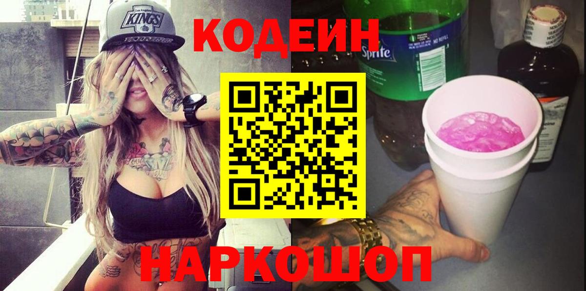 Кодеин Purple Drank  Codein напиток Lean (лин)  Серпухов  Вход с VPN 